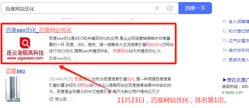 2024年11月23日，百度優化公司，排名百度第一頁。