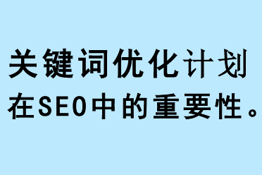 網站關鍵詞優化在SEO中的重要性