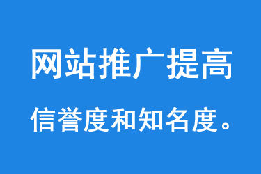 網站推廣還可以提高網站的流量