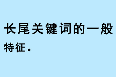 長尾關鍵詞的一般特征