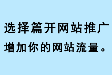 選擇篇開網站推廣，增加你的網站流量