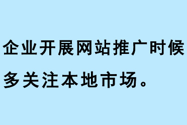 企業開展網站推廣的時候，要多關注本地市場
