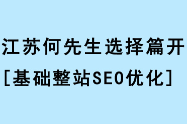 江蘇何先生選擇篇開開展[基礎(chǔ)整站SEO優(yōu)化]合作