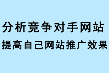 分析競(jìng)爭(zhēng)對(duì)手網(wǎng)站，提高自己網(wǎng)站推廣效果