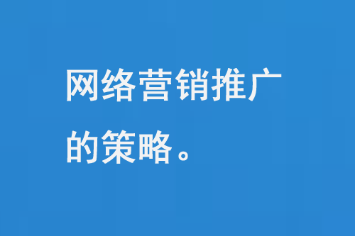 如何推廣網絡營銷