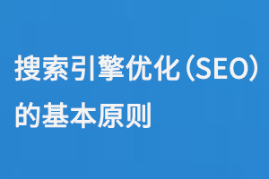 搜索引擎優(yōu)化（SEO）的基本原則