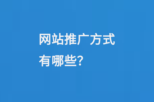 網站推廣方式有哪些