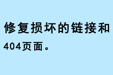 修復(fù)損壞的鏈接和404 頁面