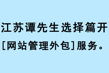 譚先生選擇篇開[網(wǎng)站管理外包]服務(wù)