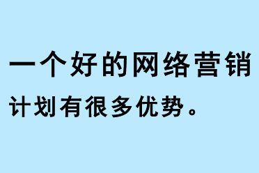 一個好的網絡營銷計劃有很多優勢