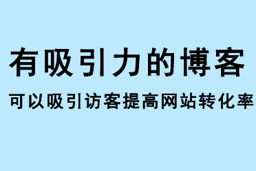 有吸引力的博客,可以吸引訪客提高網站轉化率