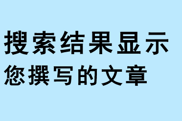 搜索結果顯示您的文章