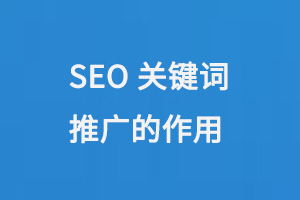 SEO關鍵詞推廣的作用