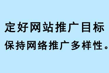 定好網(wǎng)站推廣目標，保持網(wǎng)絡(luò)推廣多樣性