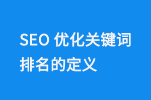 SEO 優化關鍵詞排名的定義