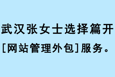 張女士選擇篇開[網站管理外包]服務