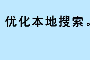 優化本地搜索