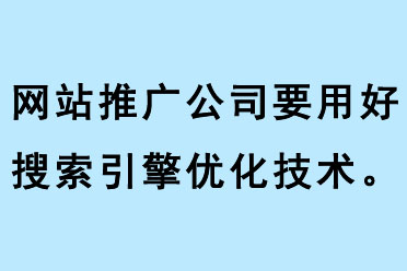網(wǎng)站推廣公司要用好搜索引擎優(yōu)化技術
