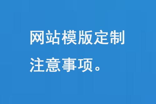 網(wǎng)站模板定制注意事項(xiàng)