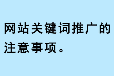 網(wǎng)站關(guān)鍵詞推廣的注意事項