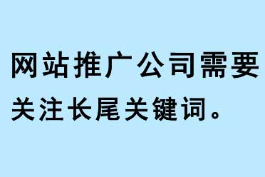 網(wǎng)站推廣公司需要關(guān)注長(zhǎng)尾關(guān)鍵詞