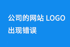 本公司的網站LOGO出現錯誤