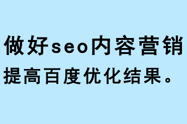 做好seo內容營銷，提高百度優化結果