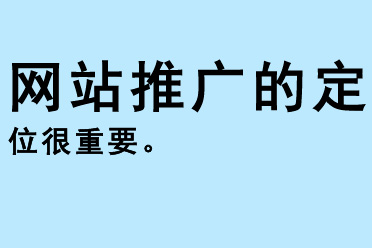 網站推廣的定位很重要