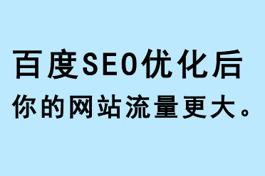 百度SEO優化后，你的網站流量更大