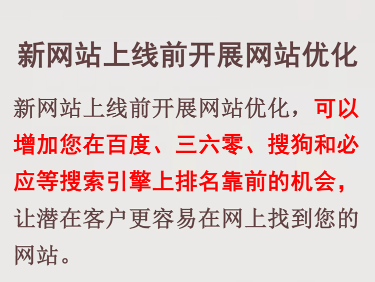 新網站上線前開展網站推廣SEO優化