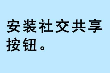 安裝設計共享按鈕