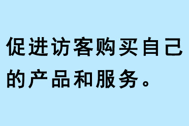 促進(jìn)訪客購買自己的產(chǎn)品和服務(wù)